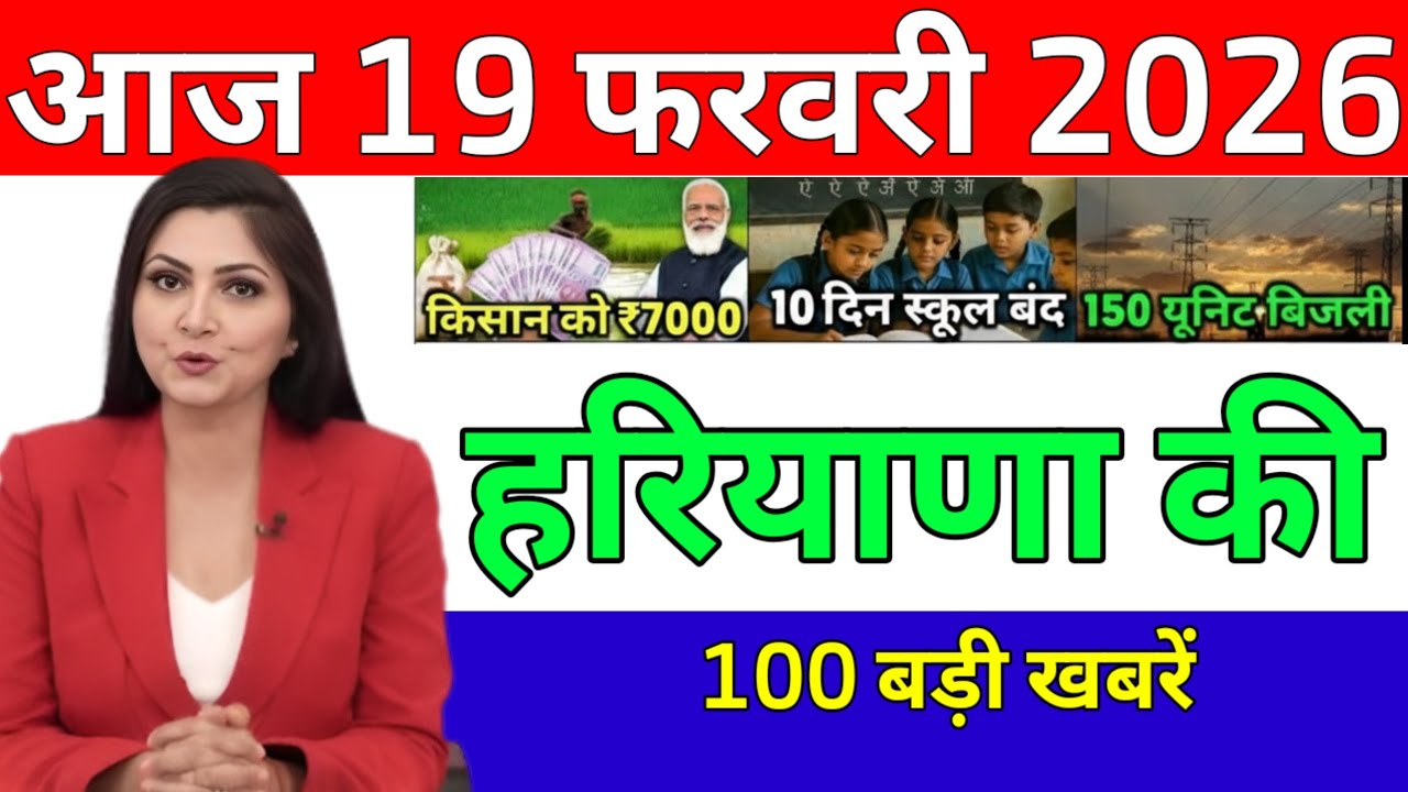 5 February 2026 Haryana News: Haryana Ki Taja Khabar Mukhya Samachar Haryana Daily News