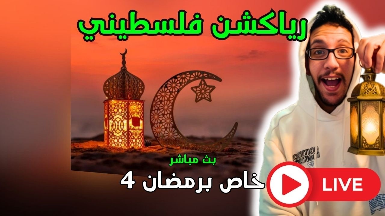 رياكشن فلسطيني! بث مباشر - خاص برمضان 4