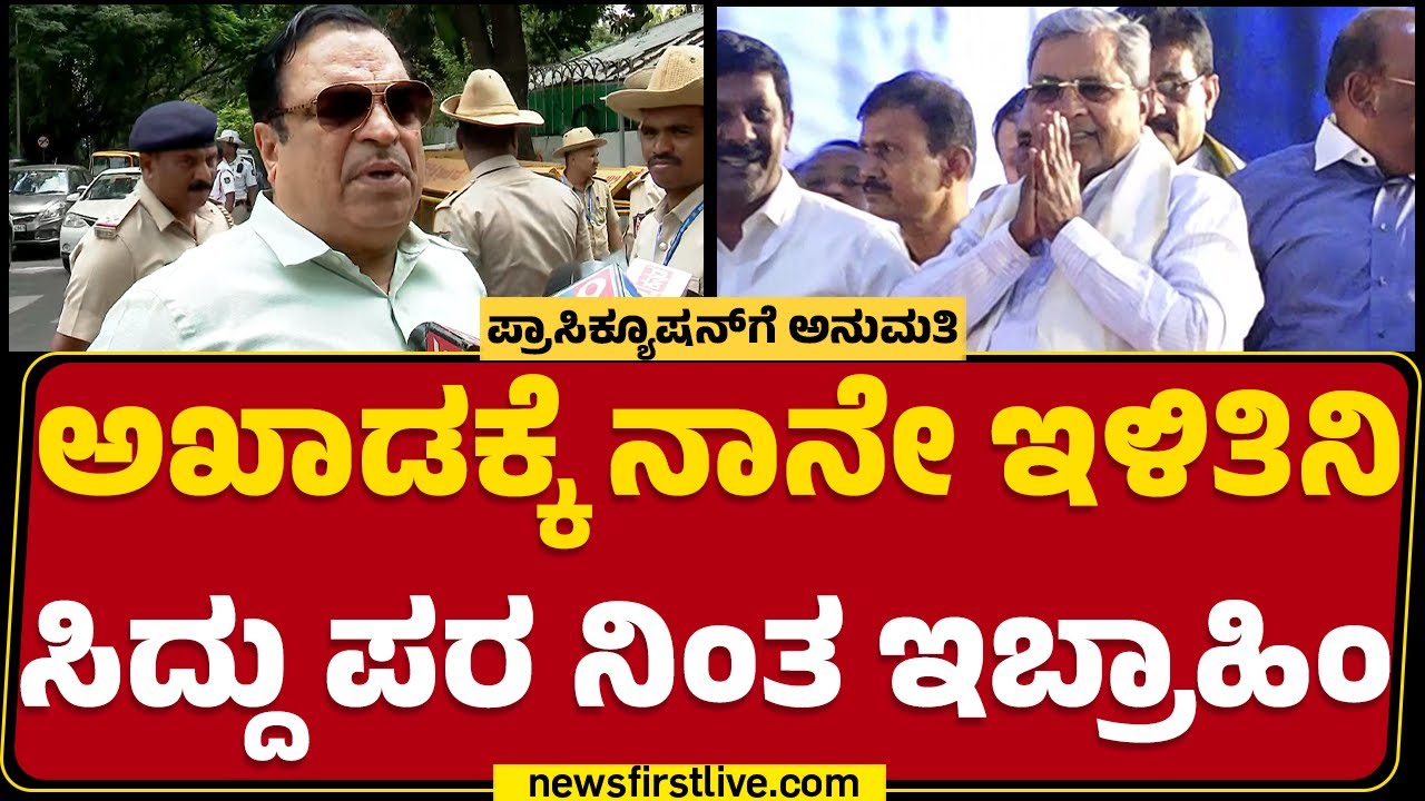 CM Siddaramaiah ಜೊತೆ ನಾನ್ ಇಲ್ಲದೇ ಇದ್ದಿದ್ದು ದುರ್ದೈವ | CM Ibrahim | @newsfirstkannada