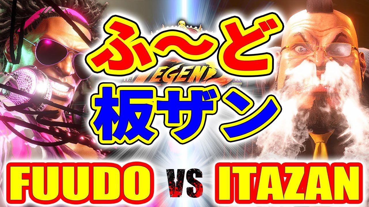 ストリートファイター6【ふ～ど (ディージェイ) VS 板ザン (ザンギエフ)】FUUDO (DJ) VS ITAZAN (ZANGIEF) SFVI スト6