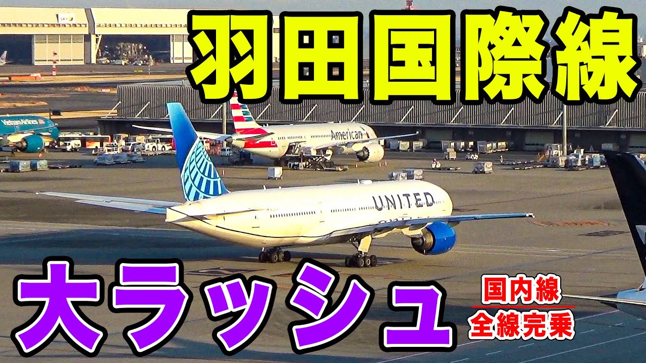 【無限に飛ぶ】羽田空港の国際線が大爆増！午後のラッシュを余すことなく実況解説！[国内線 全線制覇の旅 スピンオフ]