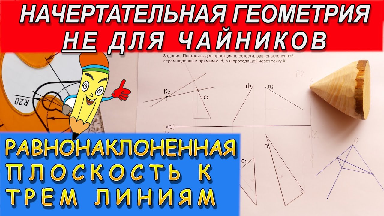 Равнонаклоненная плоскость к трем линиям общего положения. Задачи НЕ для чайников. Начерталка