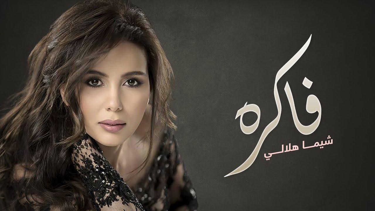 Shayma Helali - Fakra  |  شيما هلالي -  فاكره