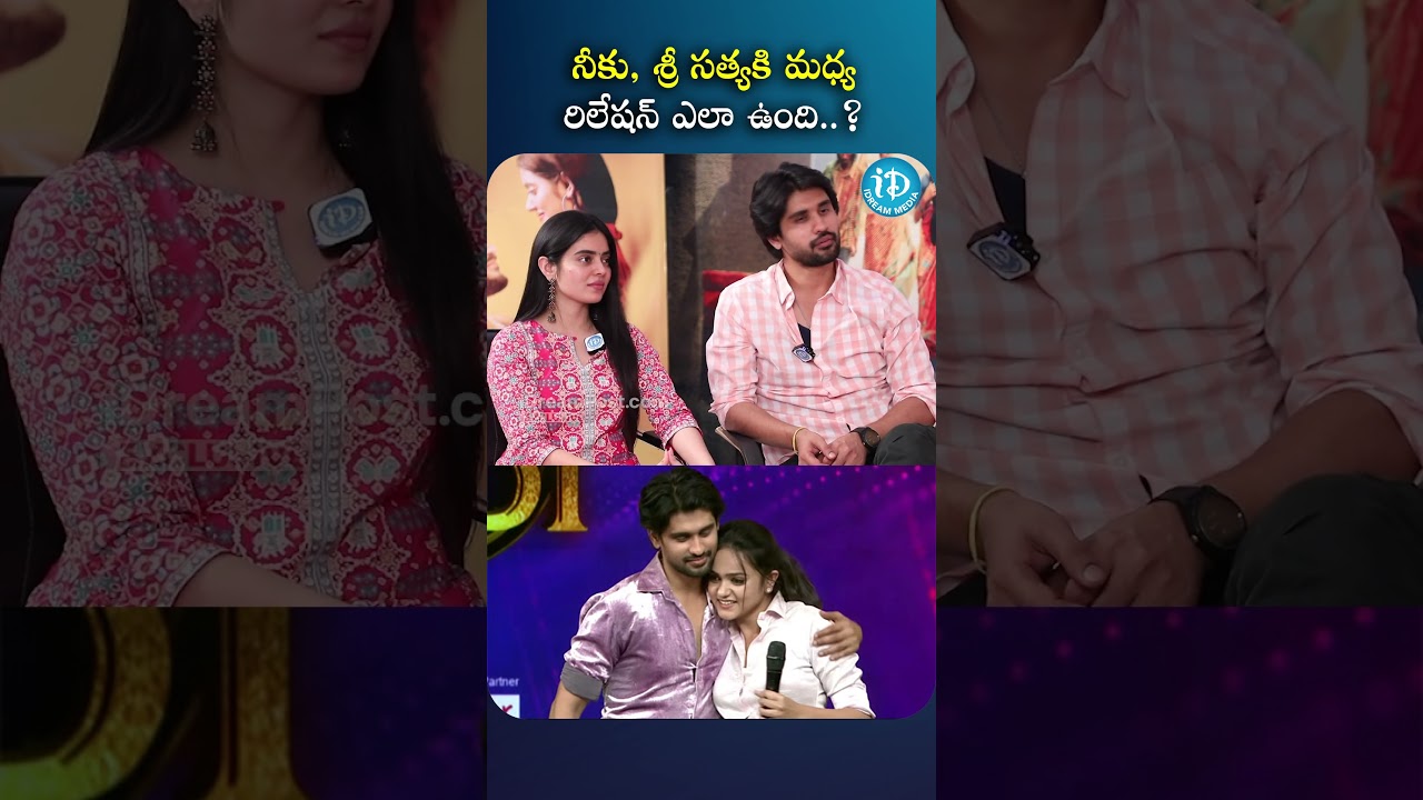 నీకు, శ్రీ సత్యకి మధ్య రిలేషన్ ఎలా ఉంది..? | #ArjunKalyan #SriSatya #iDreamMedia #iDream