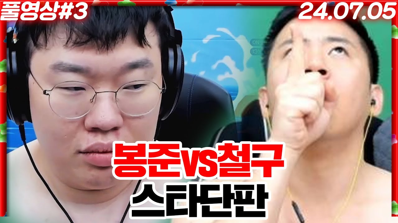 봉준vs철구 설거지(?)출신 스타프로게이머들의 스타 단판!! [24.07.05 #3]