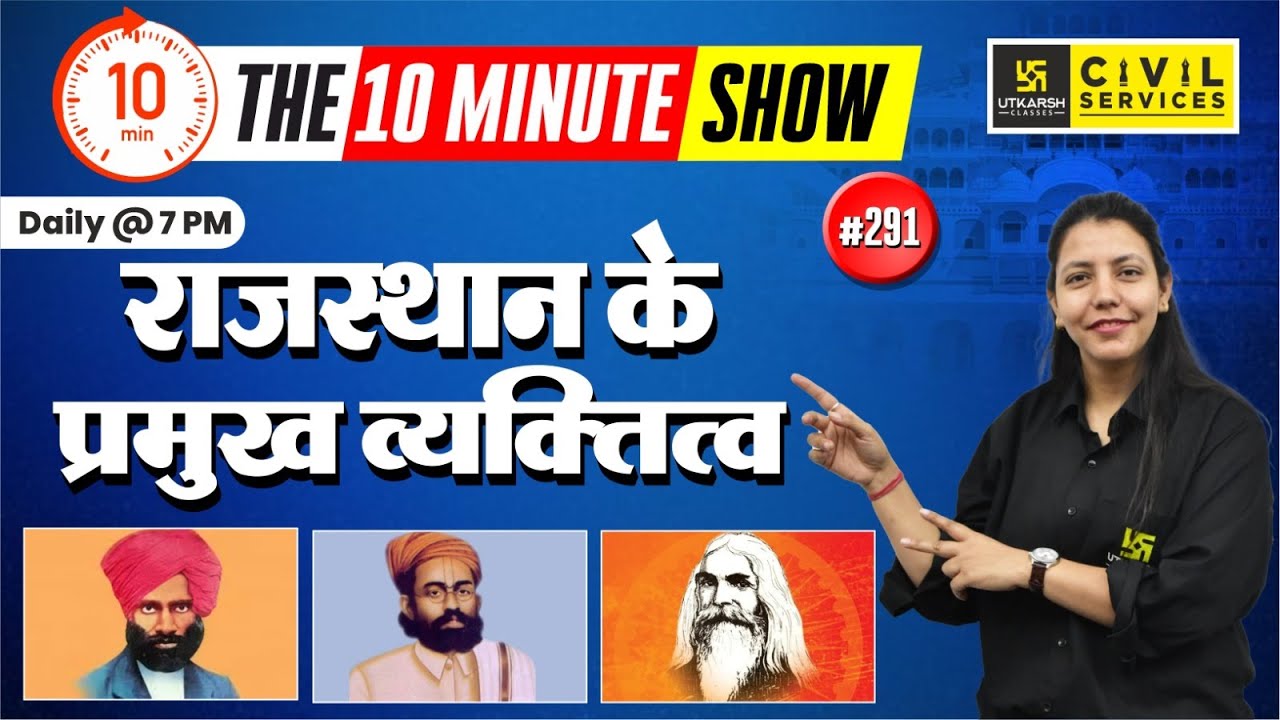 राजस्थान के प्रमुख व्यक्तित्व | Rajasthan ke Pramukh Vyaktitv | The 10 Minute Show By Anjali Ma'am