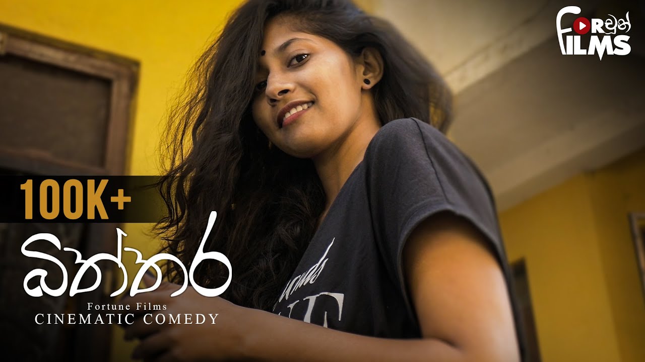 Biththara බිත්තර - Cinematic Comedy - Fortune Films 2020