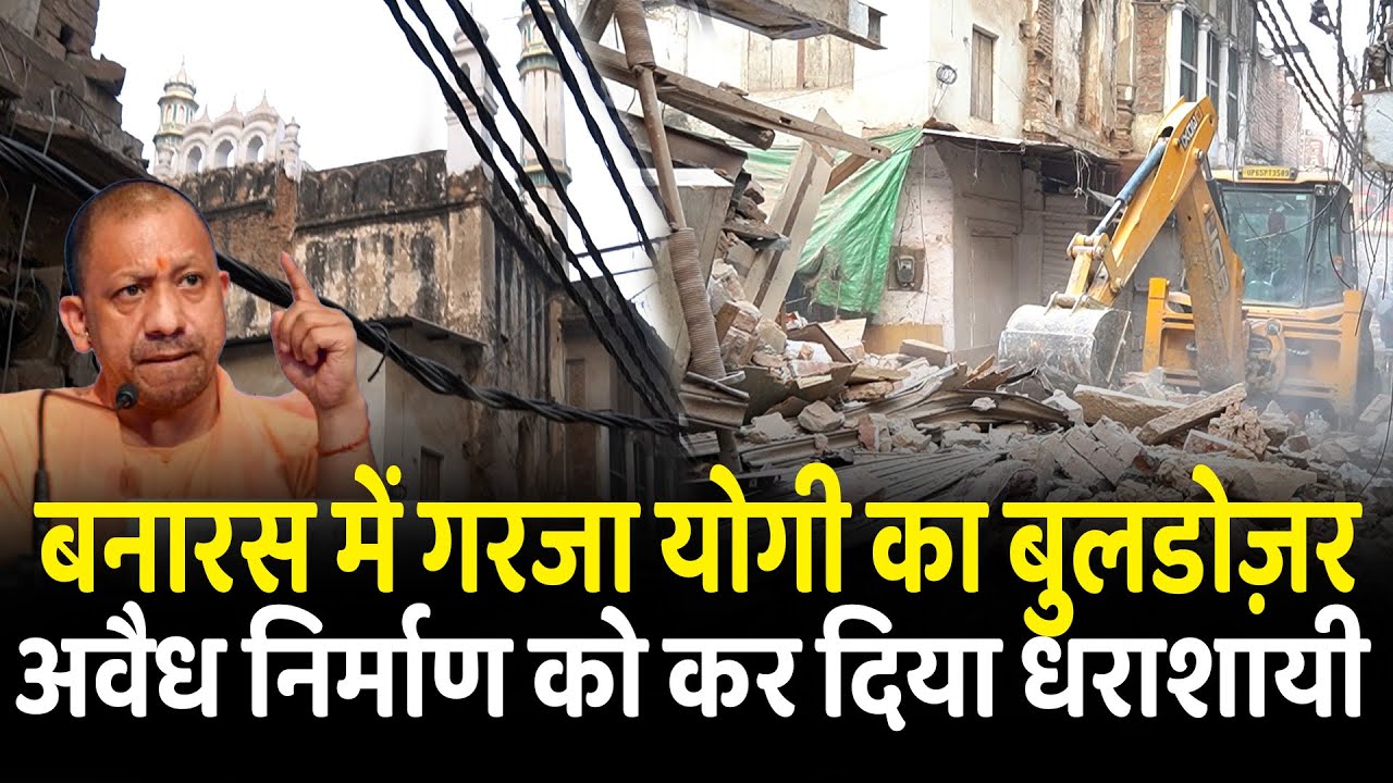 बनारस में गरजा योगी का बुलडोज़र मुस्लिम अवैध कब्जाधारियों को किया धराशायी | Varanasi | Bulldozer