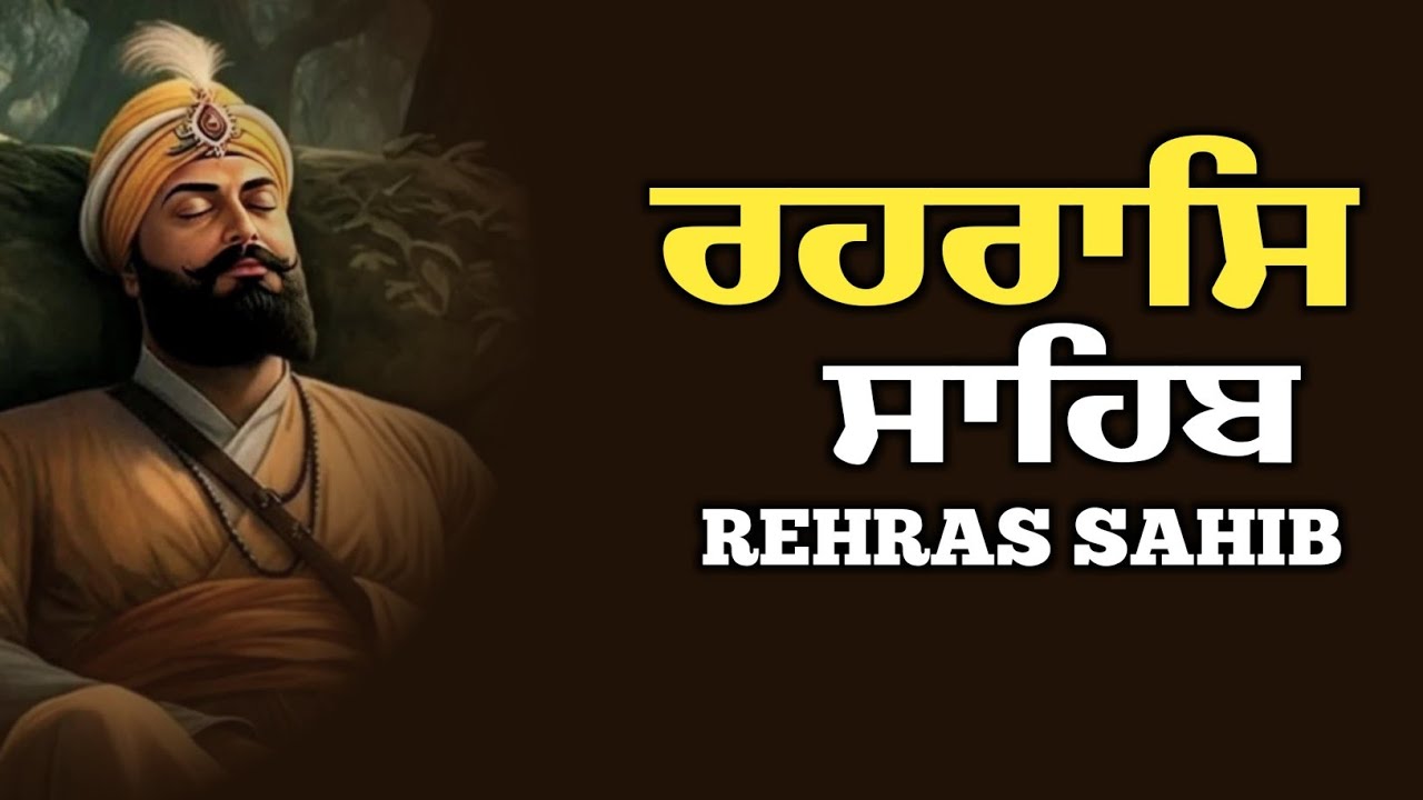 Rehraas Sahib Da Path \\ Rehras Sahib Full Path \\ ਰਹਿਰਾਸ ਸਾਹਿਬ ਪਾਠ \\ ਰਹਿਰਾਸ ਸਾਹਿਬ ਦਾ ਪਾਠ