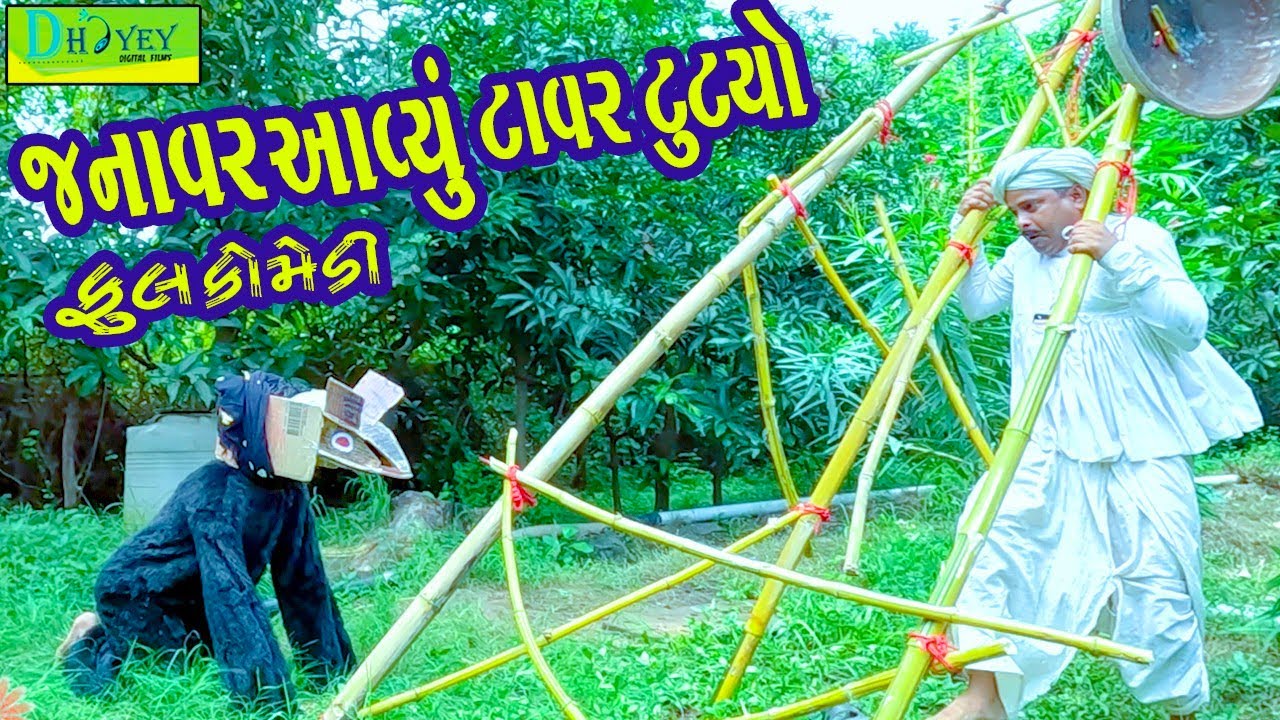 Tawar Tutyo || ટાવર તૂટ્યો || Comedy Video || Deshi Comedy ll