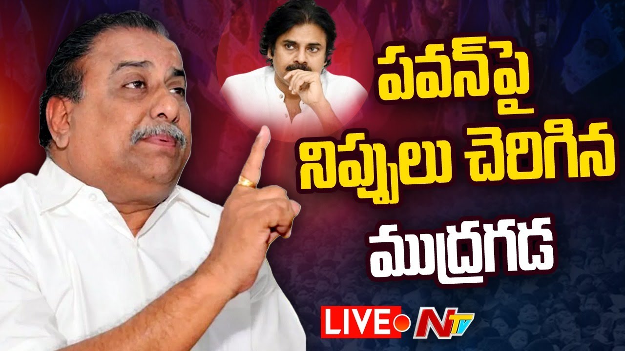 Mudragada Padmanabham Press Meet LIVE: కుటుంబంలో చిచ్చు పెడతారా.? | NTV