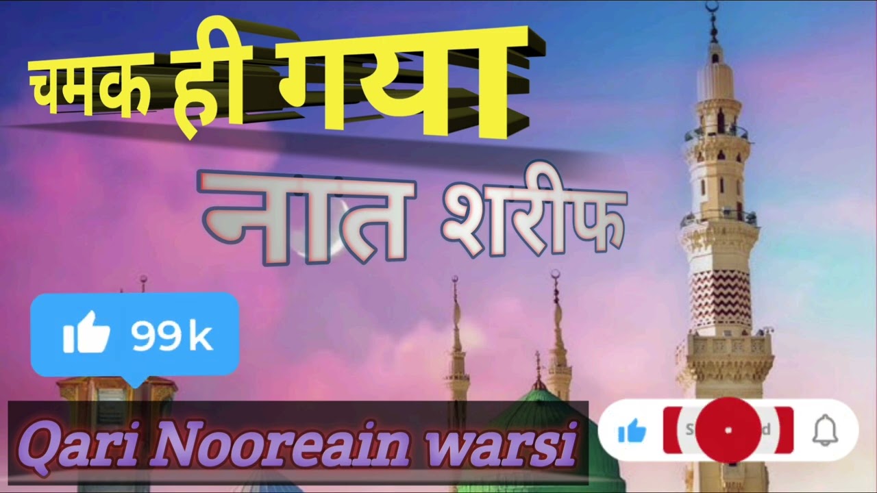 Chamak Hi Gaya Us Ki Qismat Ka Tara Qari Nooreain warsi Purnawi 