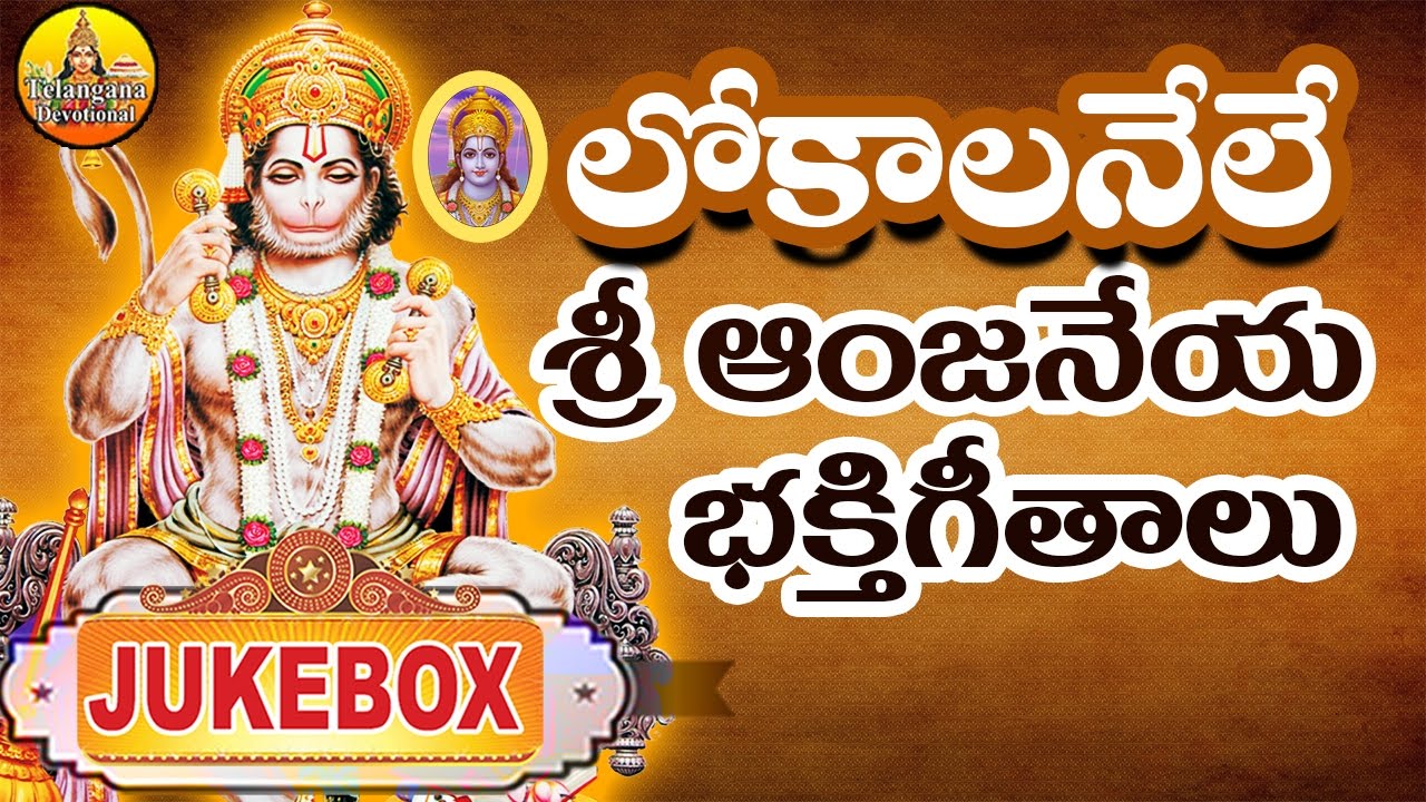 Sri Hanuman Telugu Songs | Sri Anjaneya Swamy Telugu Songs | Kondagattu Anjanna Songs Telugu