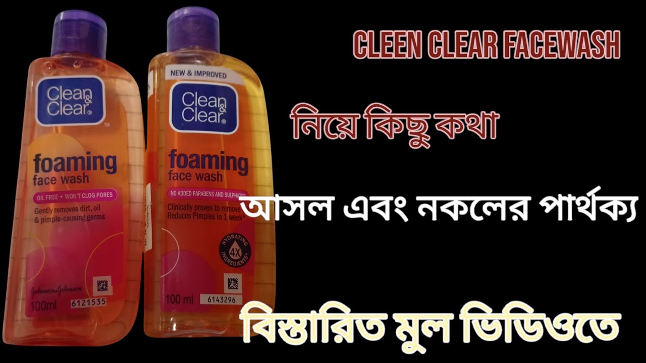 facwash নিয়ে বিস্তারিত কথা।আসল এবং নকলের পার্থক্য। জনসনের প্রোডাক্ট cleen clear