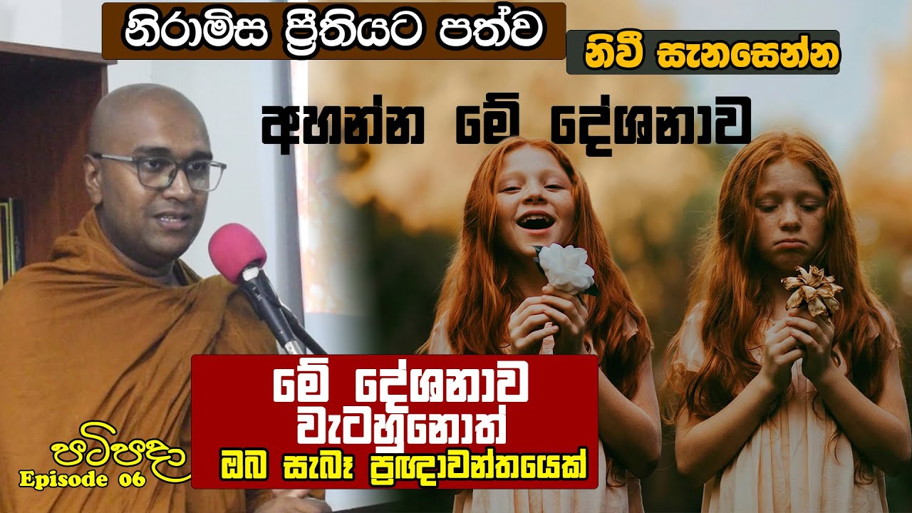 නිරාමිස ප්‍රීතියෙන් විමුක්තියට පත්වීමේ මග. (පටිපදා Episode 06)