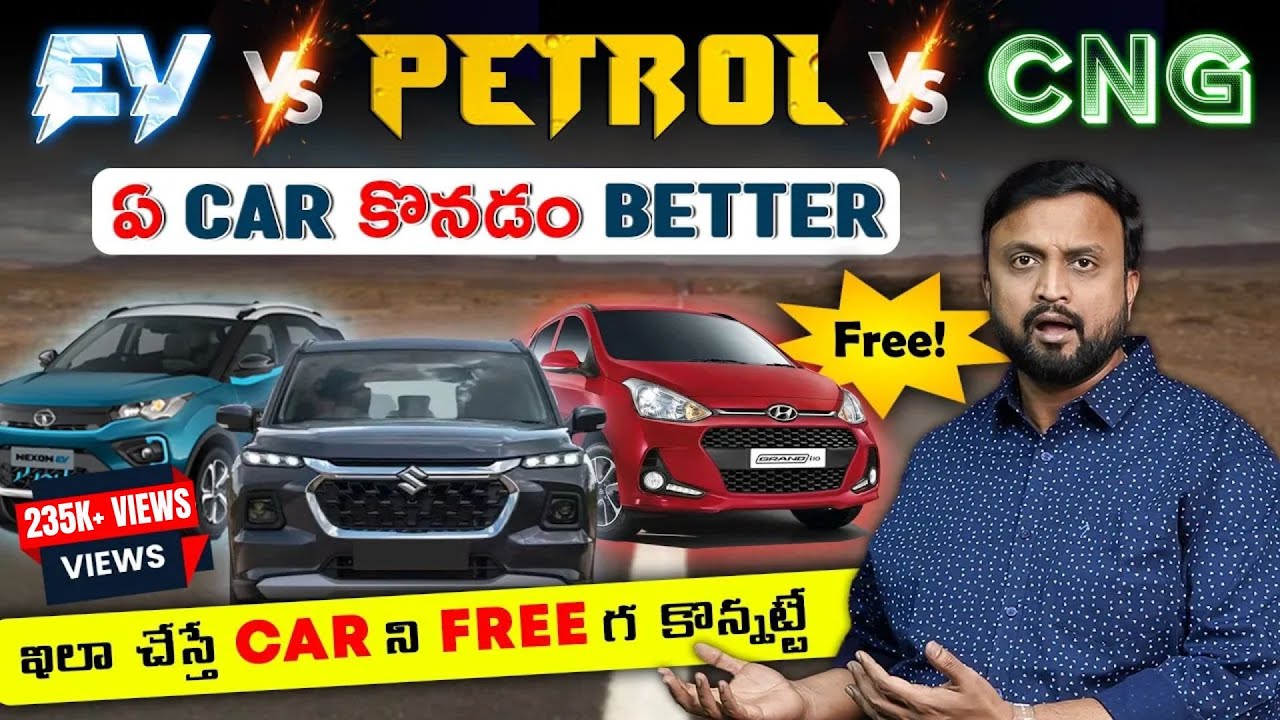 Electric Car vs Petrol Car vs CNG car ఏది Better ? ఇలా చేస్తే CAR FREE కొన్నట్టే EV vs Petrol vs CNG