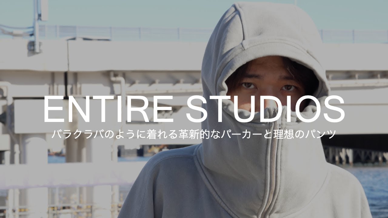 【ENTIRE STUDIOS】理想のリラックスセットアップをエンタイアスタジオ