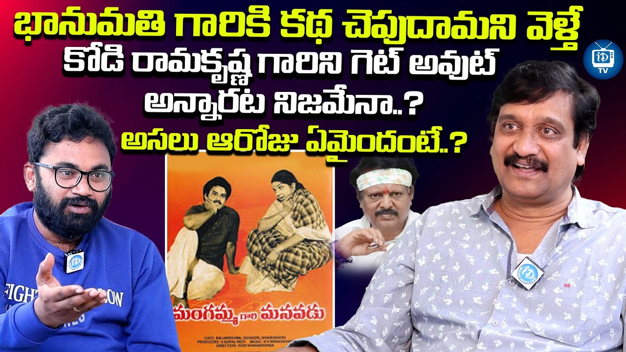 భానుమతి గారికి కథ చెపుదామని వెళ్తే కోడి రామకృష్ణ గారిని| Director Devi Prasad about kodi Ramakrishna