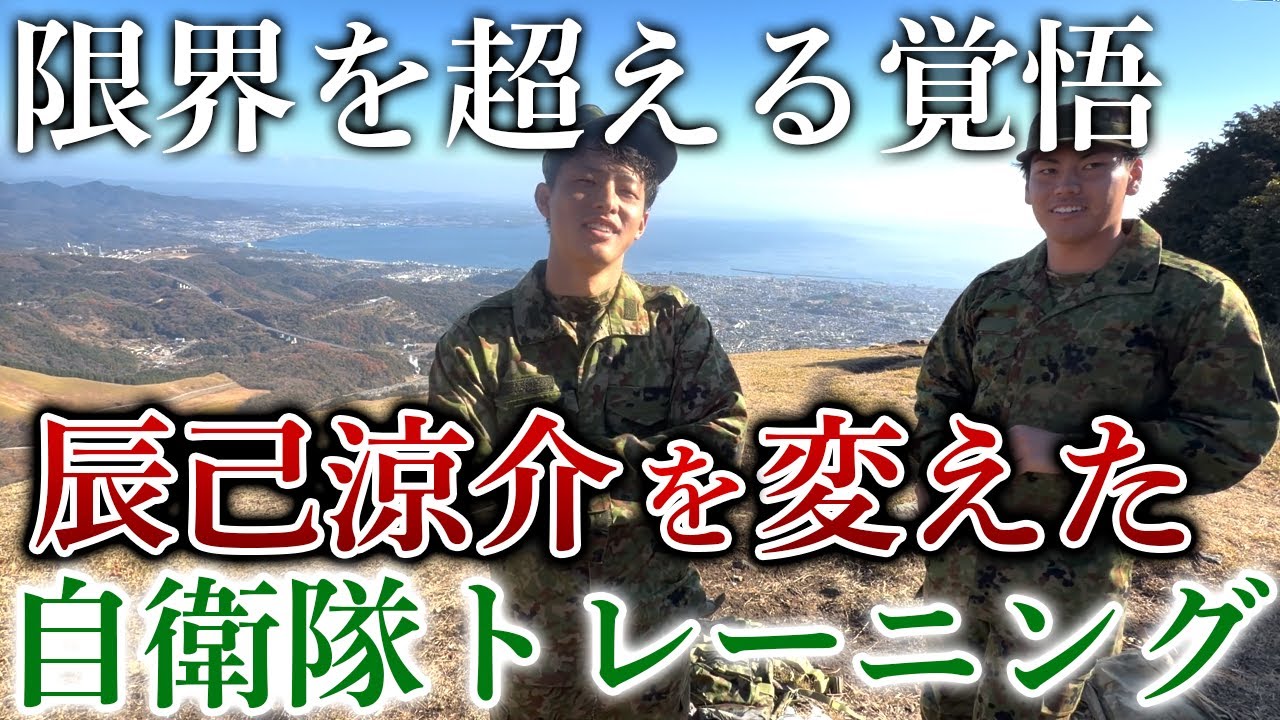 【覚悟のシーズンへ】辰己涼介の限界を超越した自衛隊トレーニングに完全密着