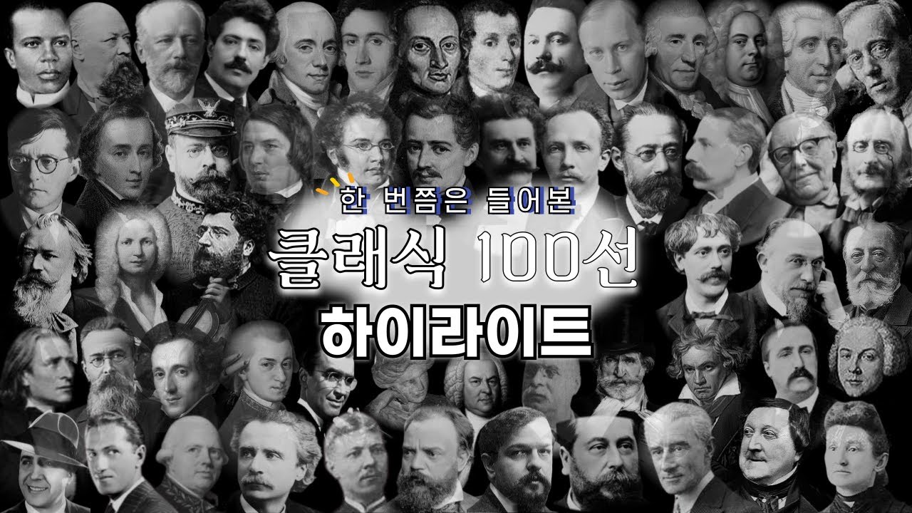 한 번쯤은 들어본 클래식 음악 하이라이트 100선 / 100 Classical music Highlights You've Heard At least once