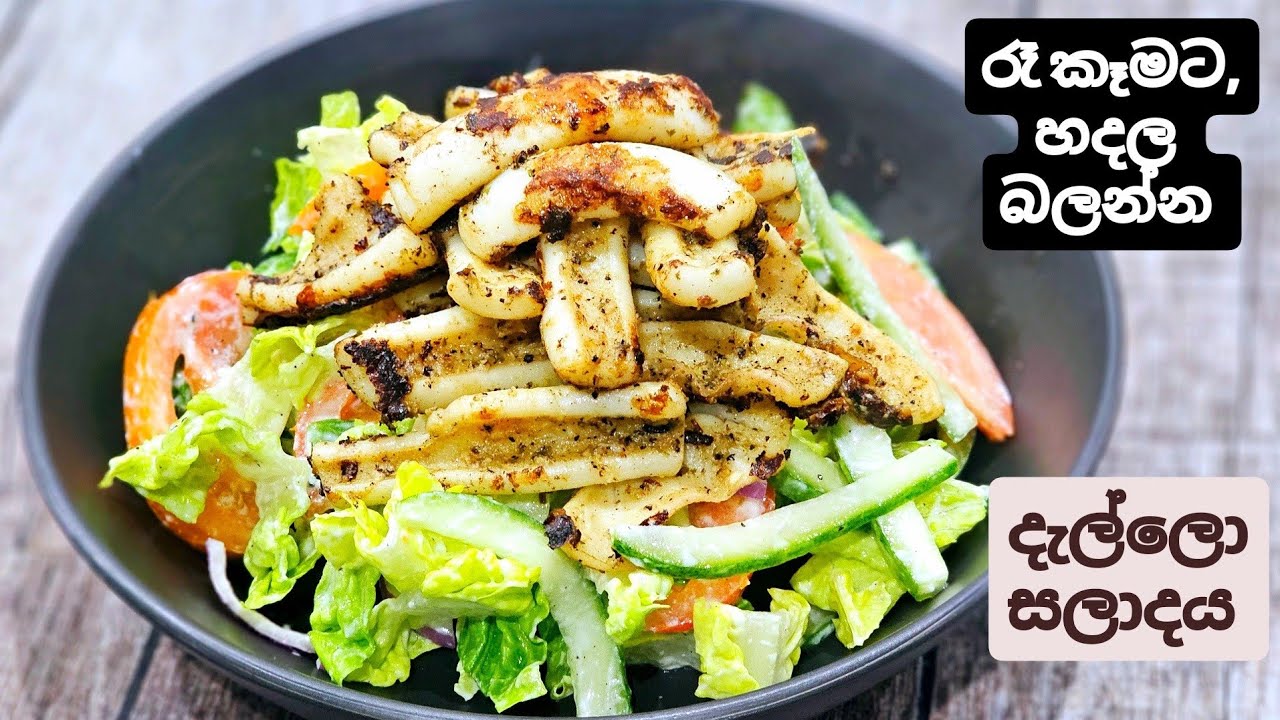 රෑට කන්න හදමුද දැල්ලො සලාදයක්. සරලයි,රසයි.Simple, delicious Squid/ Calamari Salad.