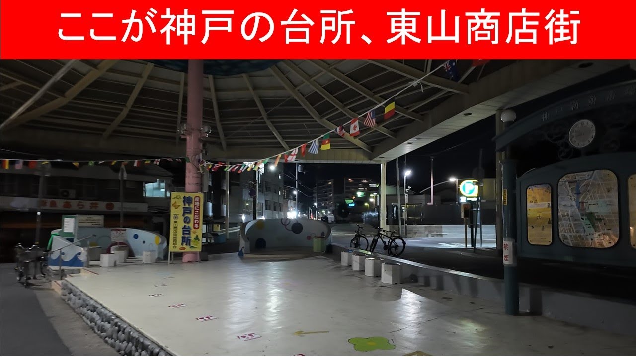 【vlog 散歩】ここは神戸の台所​！東山商店街