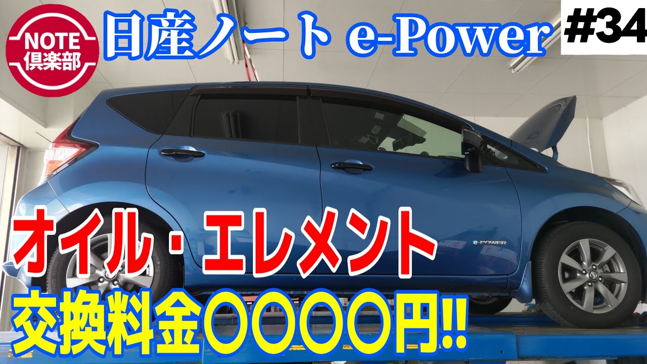 【日産ノート e-POWER】 第34話 『オイル交換代が高い…』