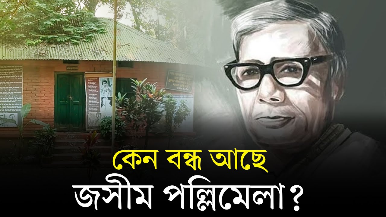 অযত্নে পড়ে আছে পল্লীকবি জসীমউদ্দীনের বাড়ি, পল্লিমেলা বসেনি বছর দুয়েক | Jasimuddin House | Faridpur