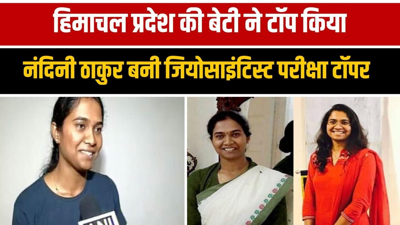 हिमाचल की नंदिनी ने UPSC जियो-साइंटिस्ट परीक्षा में टॉप किया, मुख्यमंत्री और डिप्टी CM ने दी बधाई