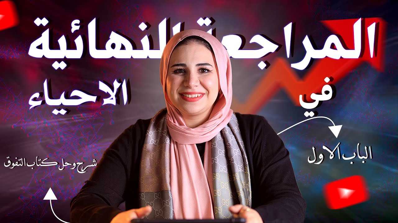 مراجعه الفصل الاول شرح وحل احياء تالته ثانوي - مراجعه احياء تالته ثانوي 2025
