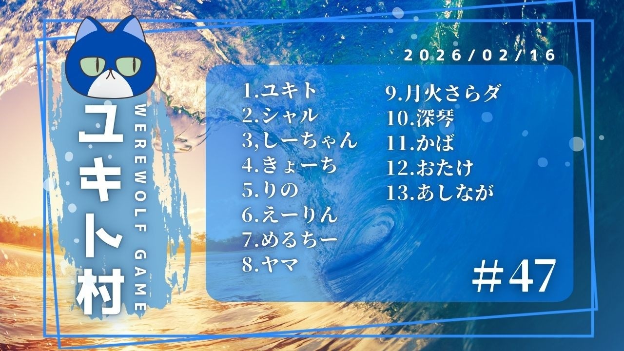 ユキト村47 シャル視点 zoom人狼