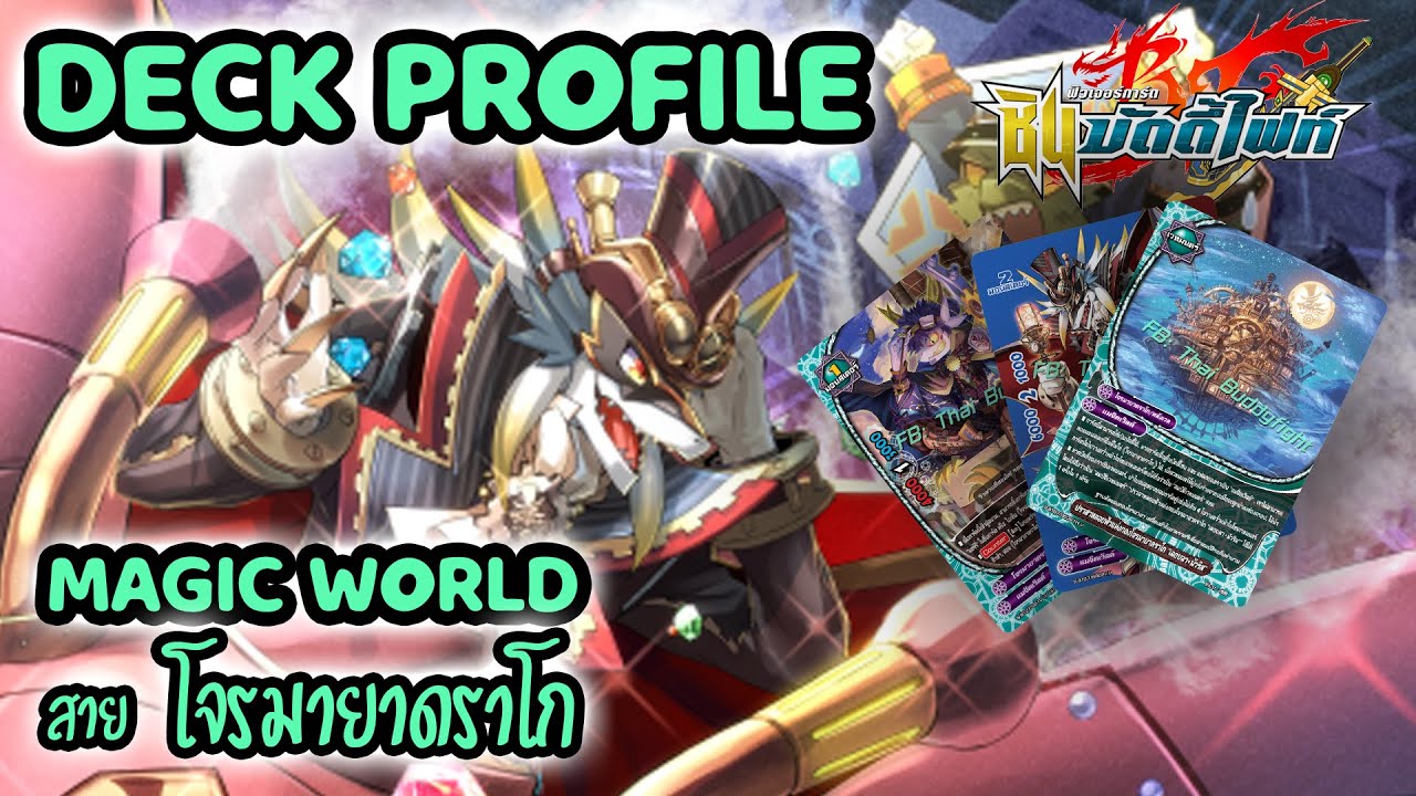 [ Deck Profile ] บัดดี้ไฟท์ แมจิคเวิลด์ สายโจรมายาดราโก