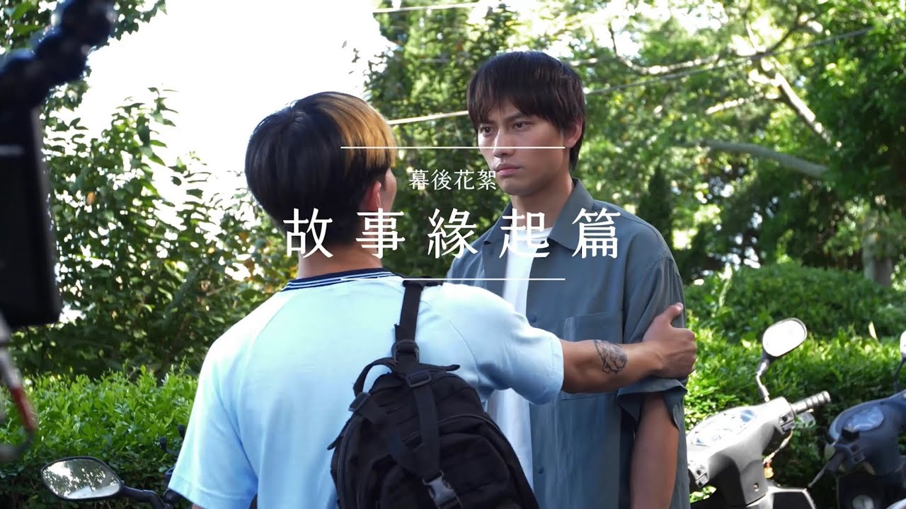 《失樂園》 幕後花絮｜緣起篇