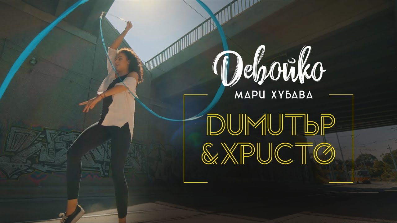 DEVOYKO (MARI HUBAVA) - Dimitar & Hristo | ДЕВОЙКО (МАРИ ХУБАВА) - Димитър & Христо