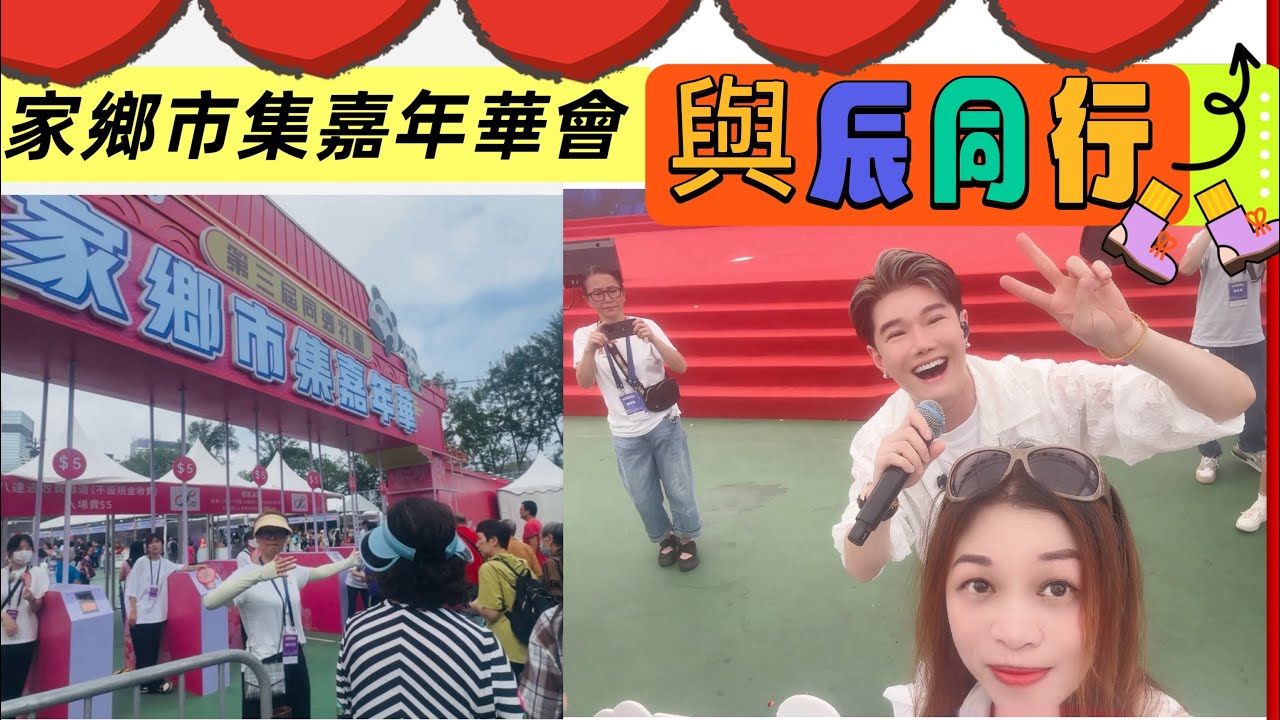 Gigi同你去香港 - 銅鑼灣/維多利亞公園/家鄉市集嘉年華會/表演歌星/與神同行-張與辰/張馳豪