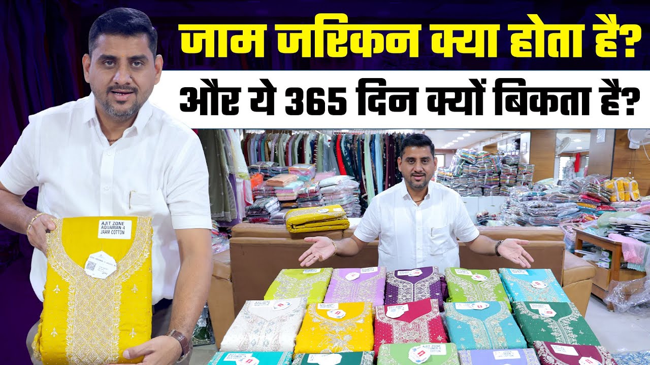 जाम जरिकन क्या होता है? और ये 365 दिन क्यों बिकता है?