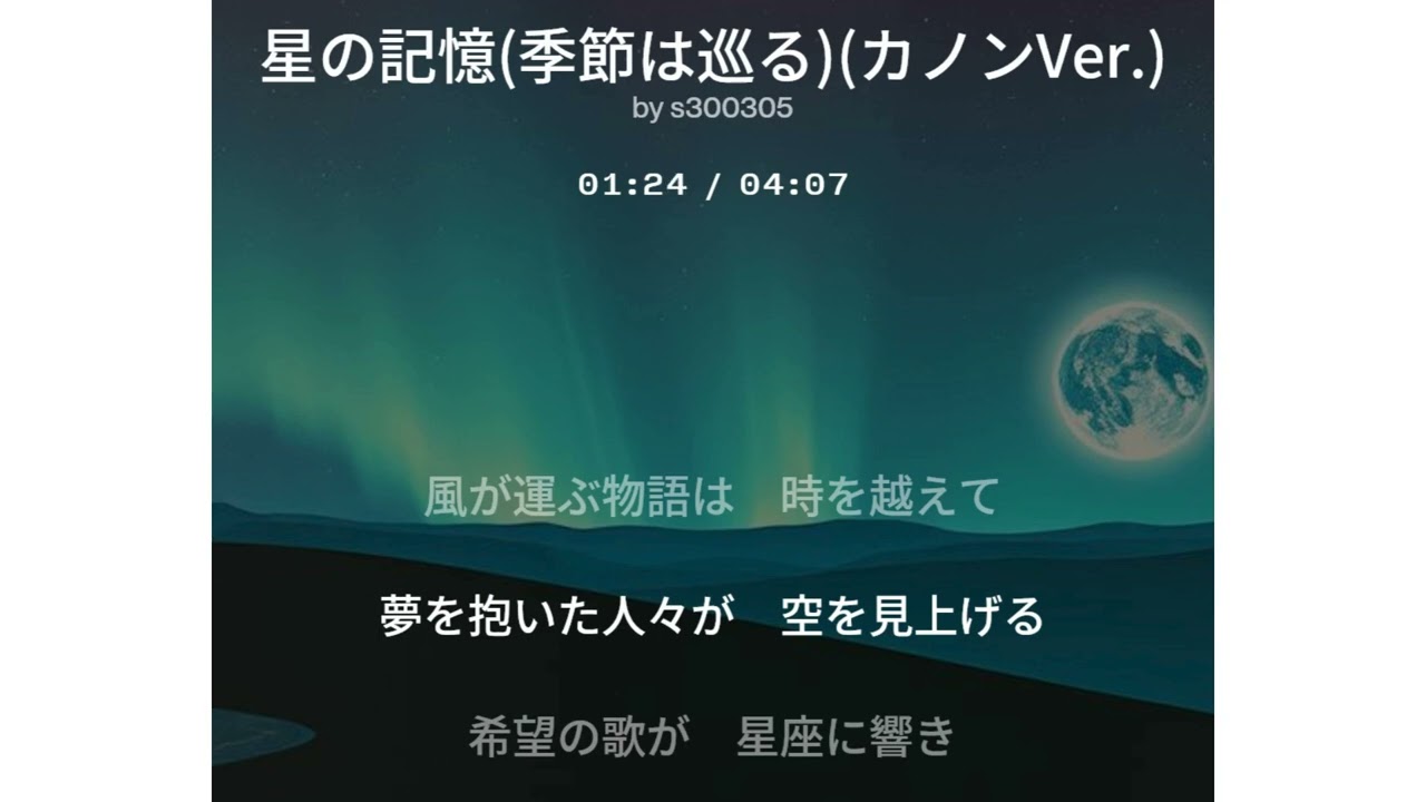 星の記憶（季節は巡る）（カノンVer.）