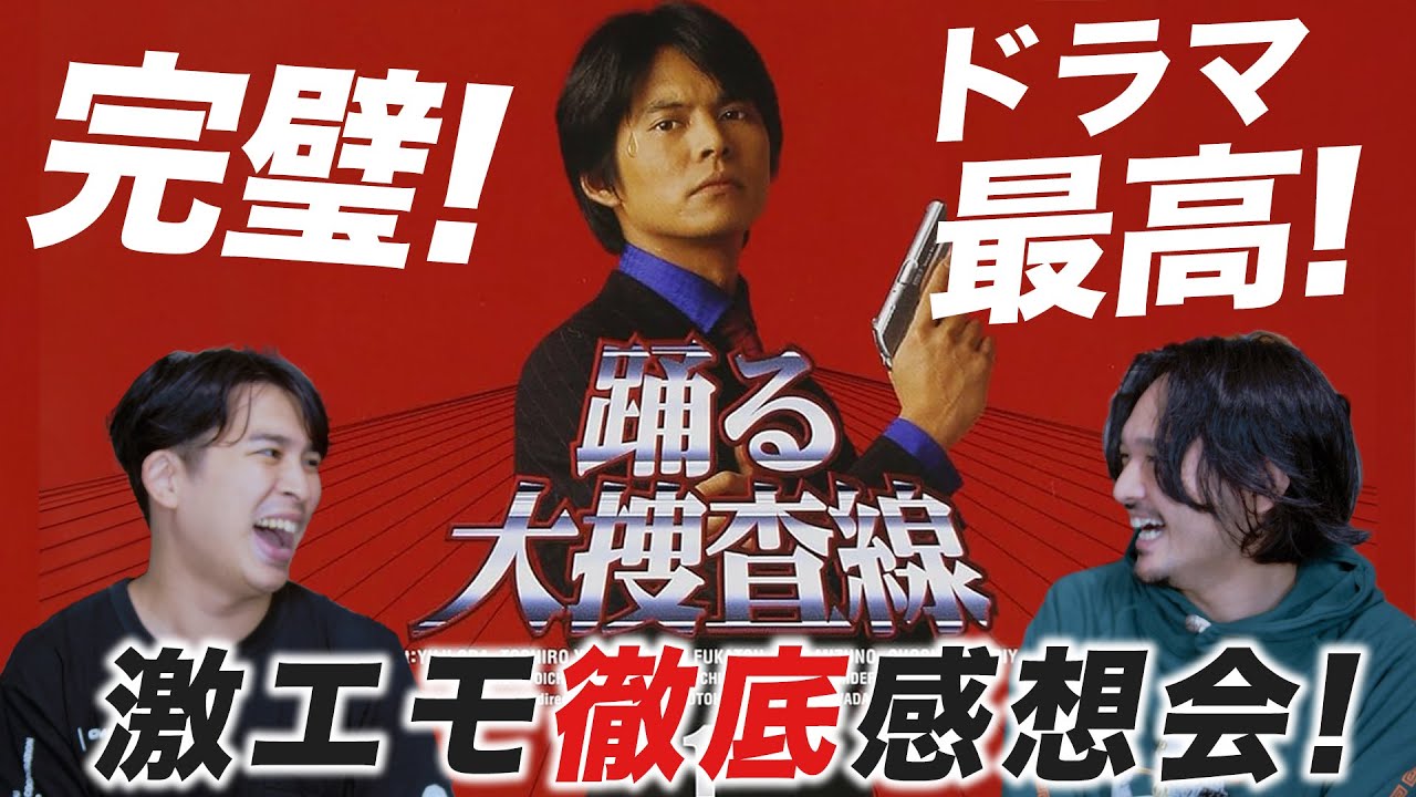 激エモ感想会！見直して青島もすみれさんも最高だった！ドラマ『踊る大捜査線』から問題の映画まで語り尽くす！【おまけの夜】