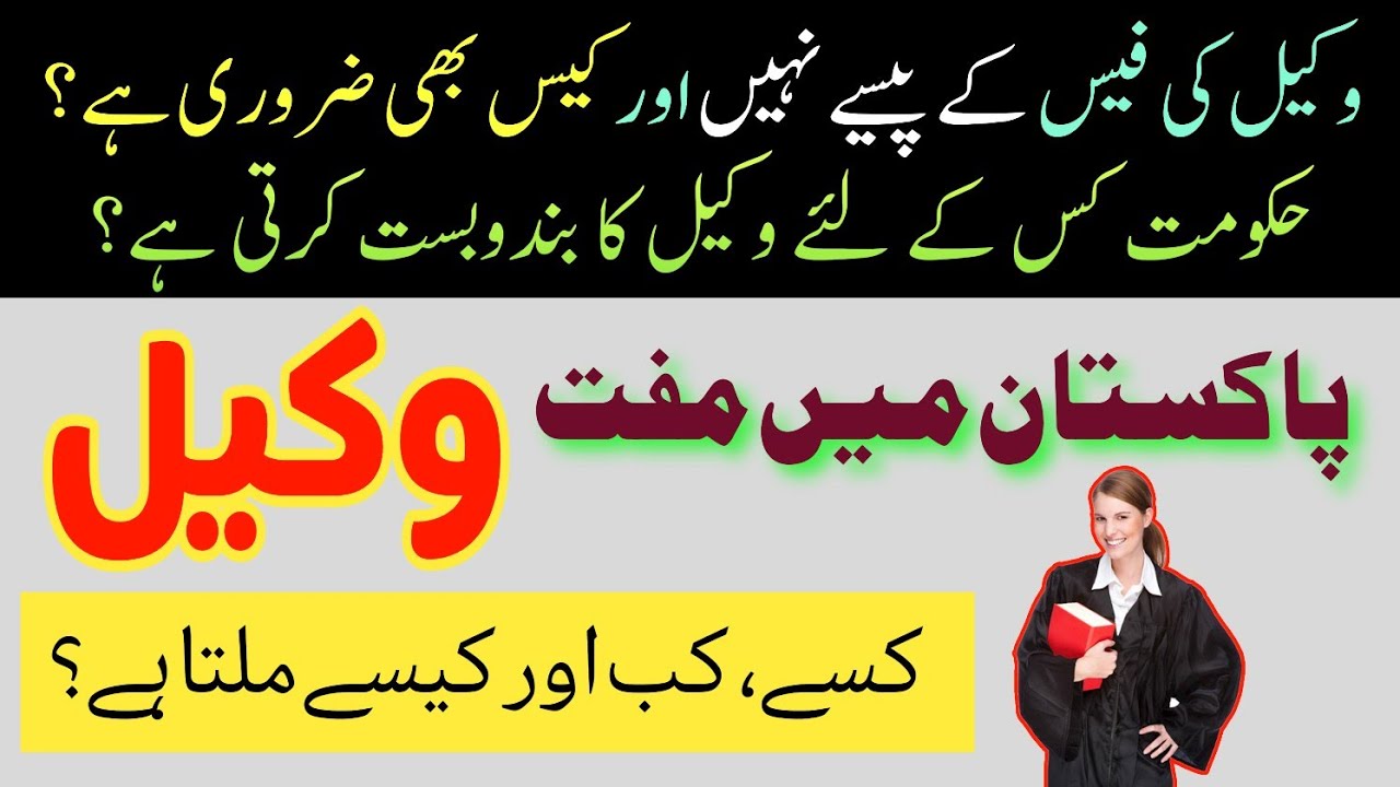 Free LEGAL AID in Pakistan: Don't pay for Justice | Hindi/Urdu with English Subtitles | LawJester ⚖️