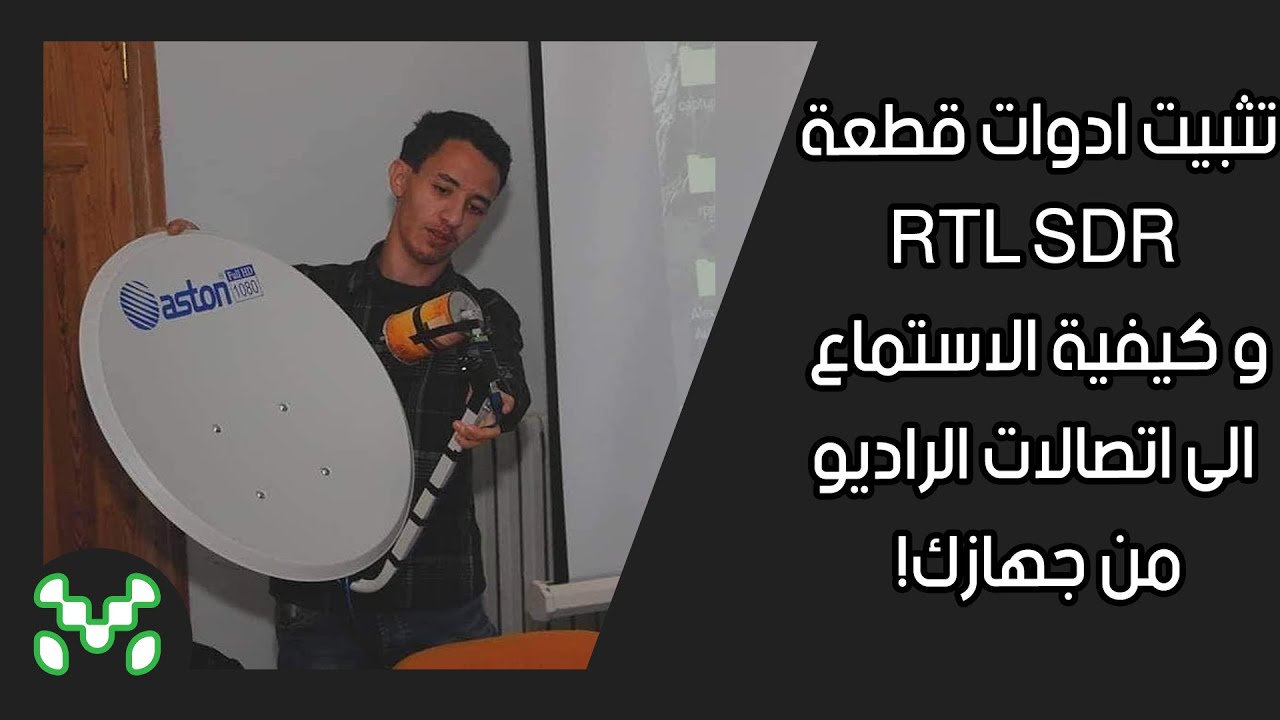 تثبيت ادوات قطعة RTL SDR و كيفية الاستماع الى اتصالات الراديومن جهازك |Matrix1996|