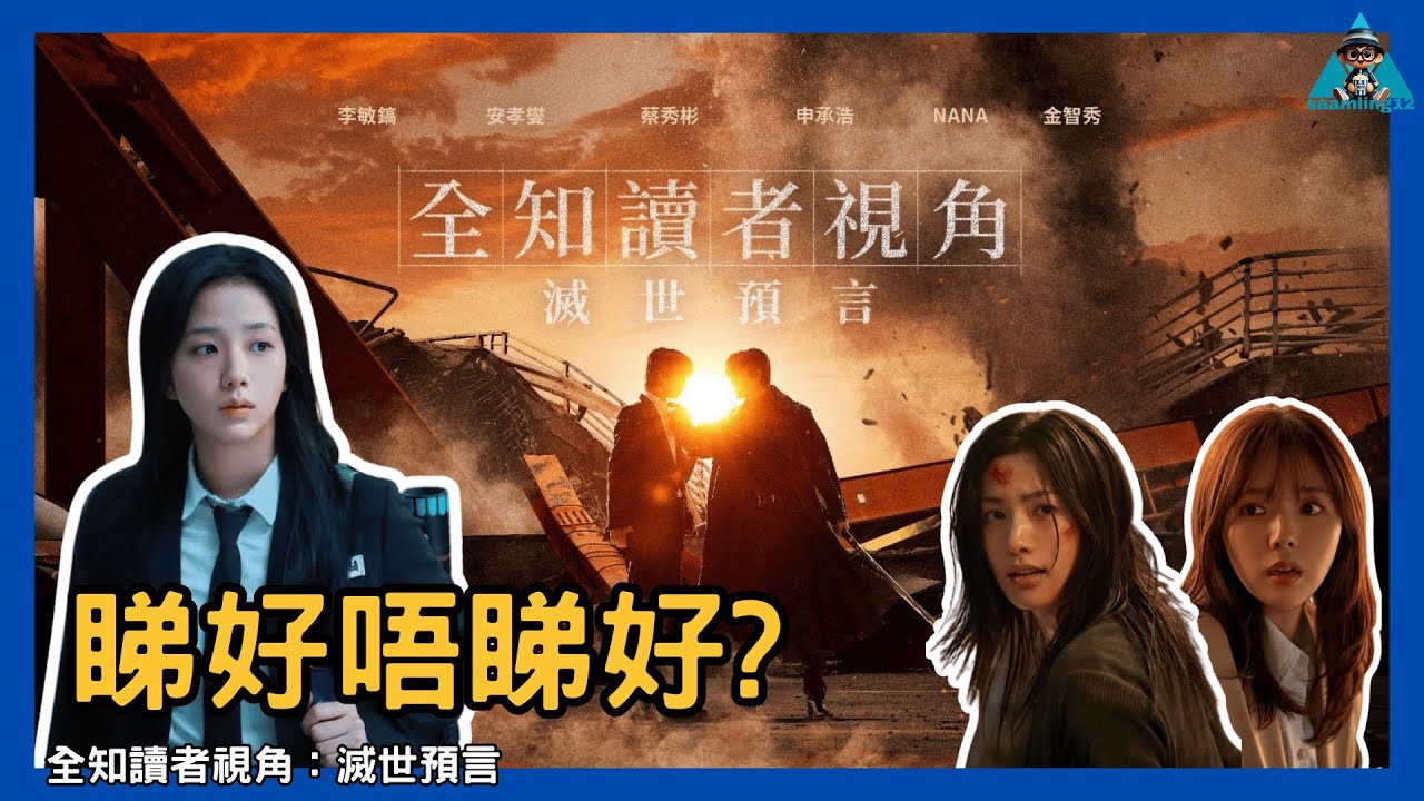 【觀後感】《全知讀者視角：滅世預言》犧牲大量原著細節換來更多的是大眾讚賞還是鐵粉痛惜？︱廣東話︱粵語︱影評