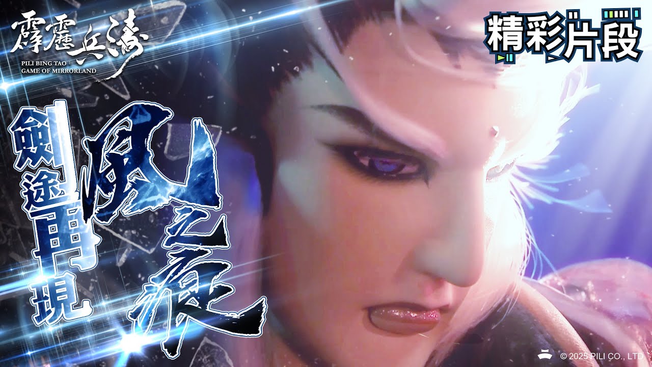 【精彩片段】劍途再現風之痕｜鷗鷺忘機、平沙落雁、憶故人、風之痕｜霹靂兵濤 Episode.05｜霹靂布袋戲 PILI PUPPETRY