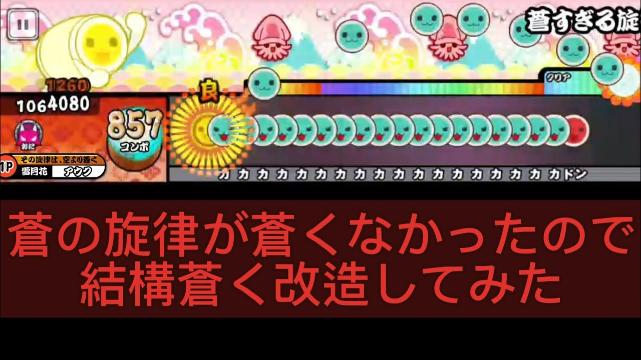 【創作譜面】蒼の旋律が蒼くなくて解釈不一致だったので、自分で解釈一致の譜面に改造してみた。 ☆10【太鼓さん大次郎3】