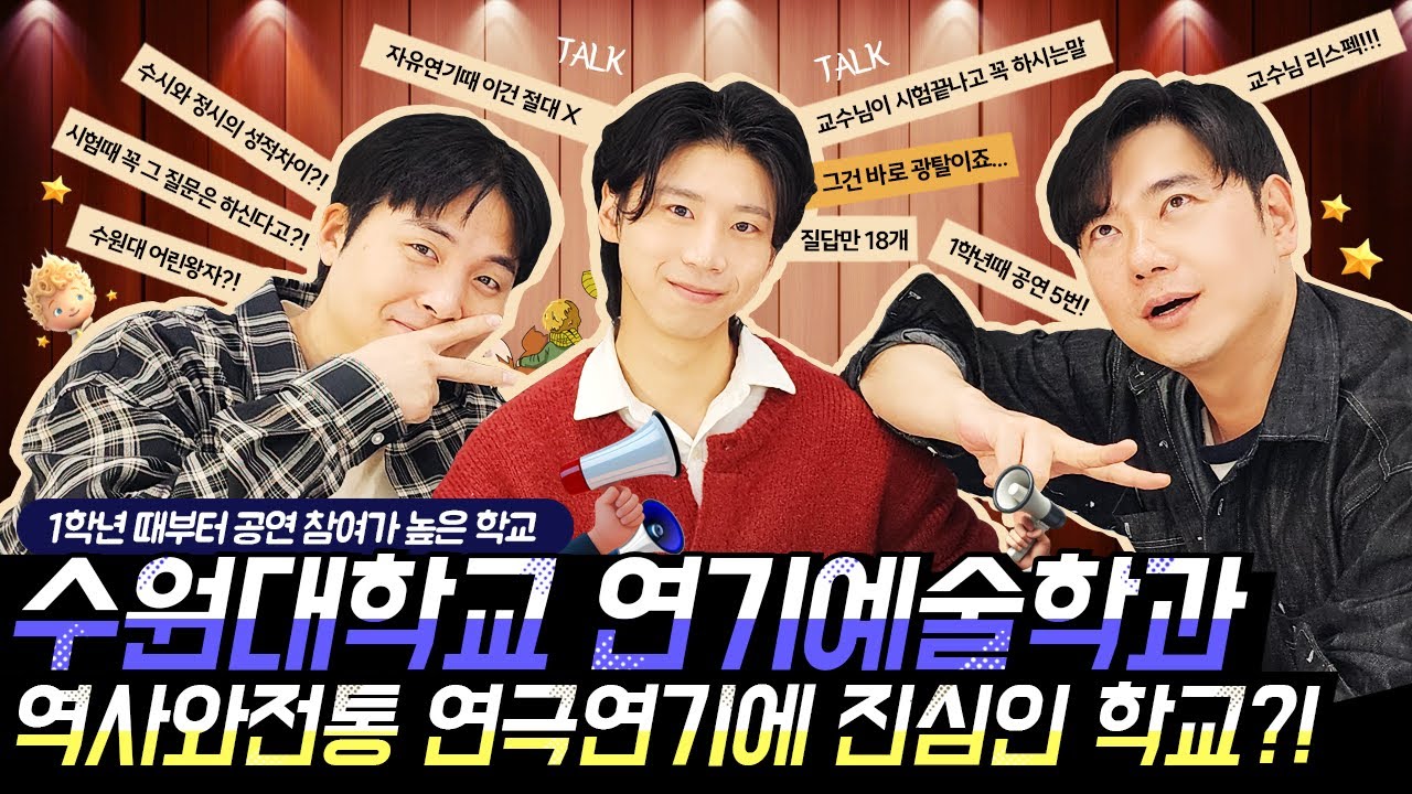 [주티비] 수원대학교 연기예술학과 역사와 전통, 연극연기에 진심인 학교 재학생의 꿀팁 대방출 생생한 입시톡