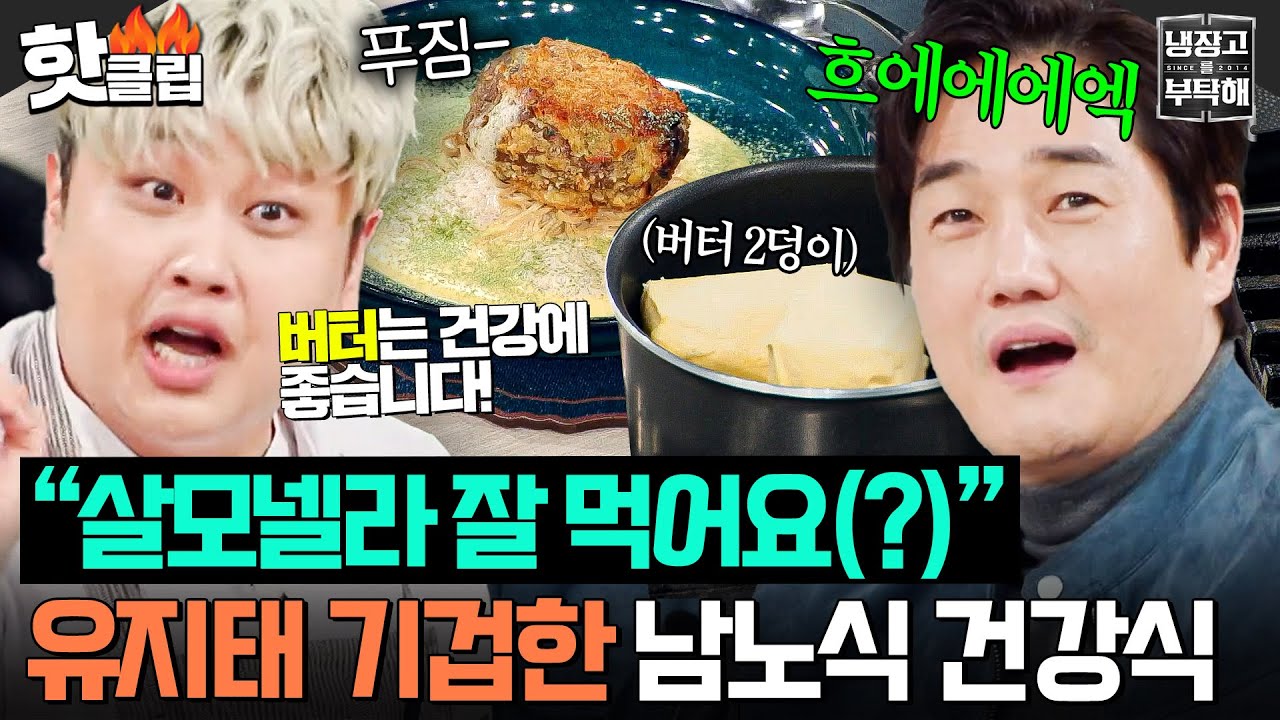 “고지혈증이지 저러면💥” 그냥 양 많으면 건강한 할머니 감성 윤남노에 충격 받은 유지태💦｜냉장고를 부탁해｜JTBC 260111 방송