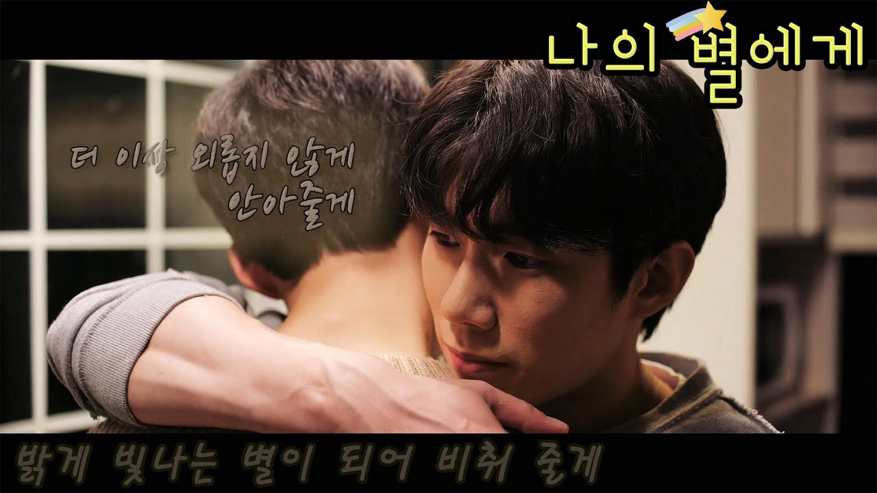 [FMV] 나의 별에게 (To My Star) / 밝게 빛나는 별이 되어 비춰줄게 | Eng Lyrics