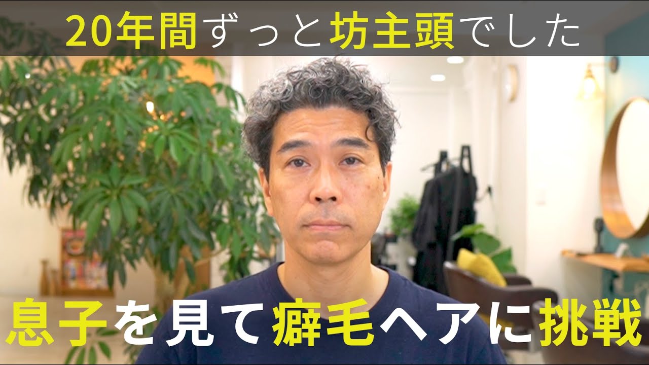 【家族に背中を押されて】癖毛の息子のセットを見て刺激を受けたけど正解がわからない。自分でセットができる癖毛を活かしたメンズ大人ショート