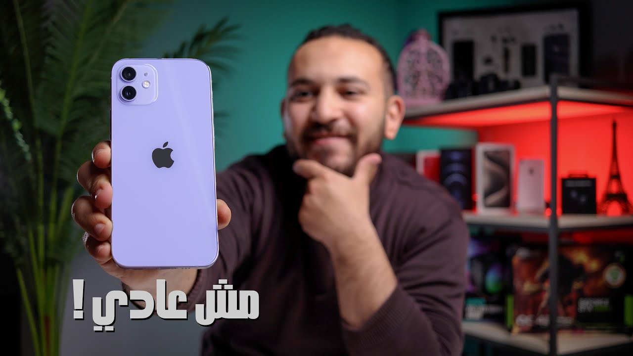 ايفون 12 العادي | طلع مش عادي !