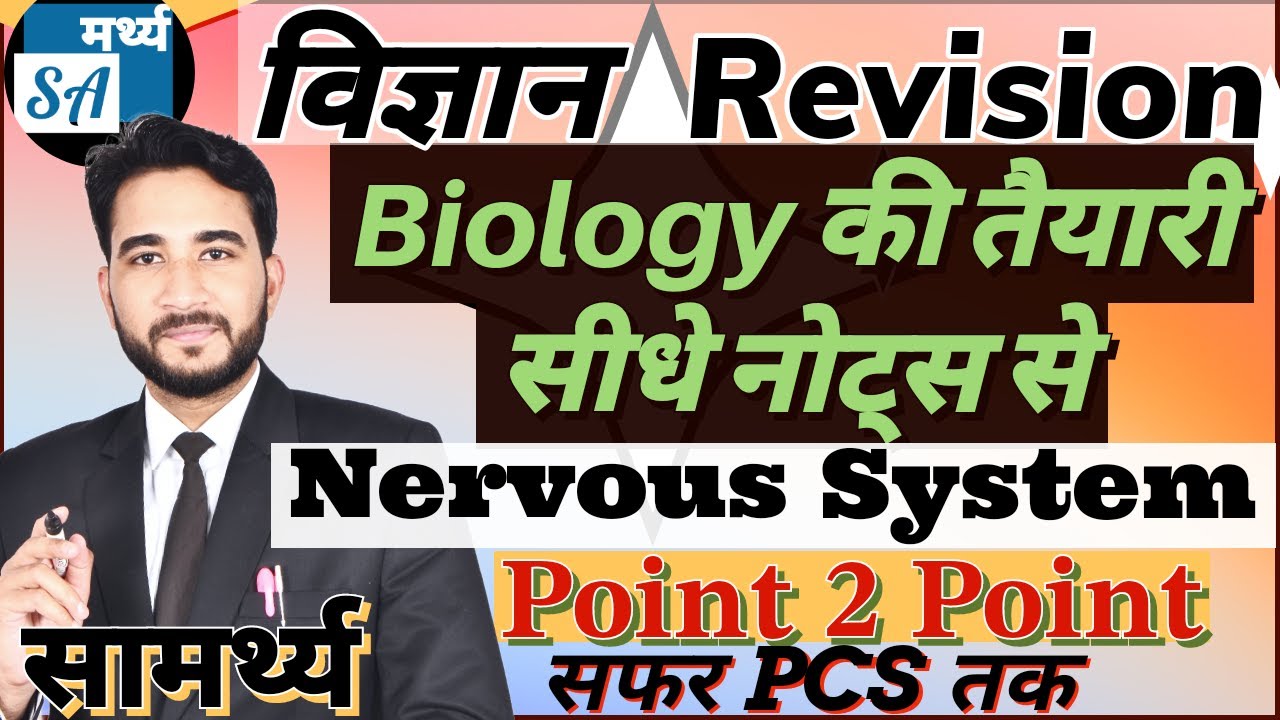 Nervous System ! Biology Revision Series for BPSC,SSC,NTPC,UPPCS. Science Series #bpsc #ssc #ntpc