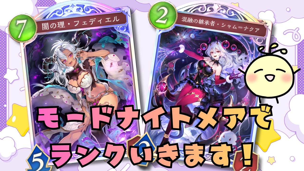 【シャドバWB】モードナイトメアでランクいきます！（最初はグランプリ）